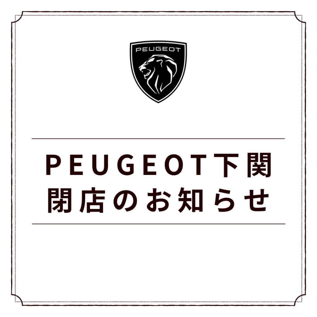 PEUGEOT下関店 閉店のお知らせ.png