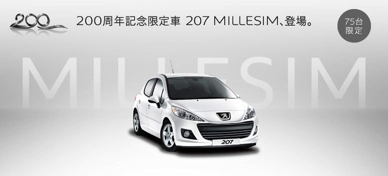 ２０７MILLESIM 　全国限定　７５台