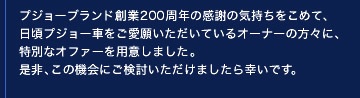 プジョーは今年創立２００周年