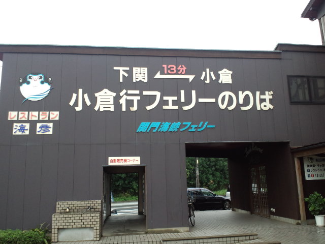 関門海峡フェリーが...