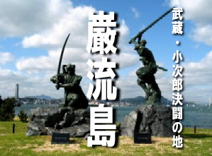 ２０１２年は、巌流島の決闘４００周年の年です。