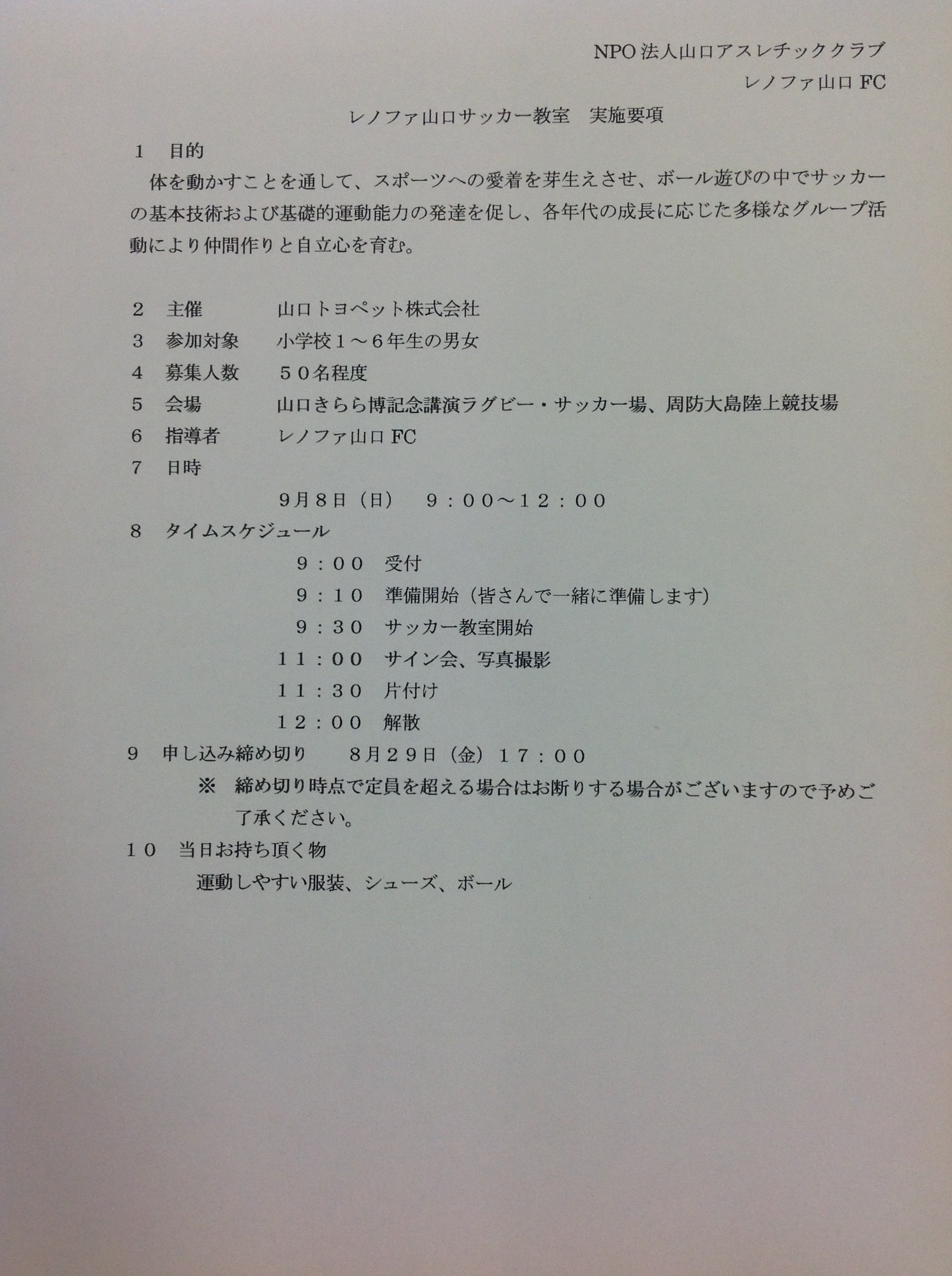 緊急告知 !レノファ山口 サッカー教室 開催