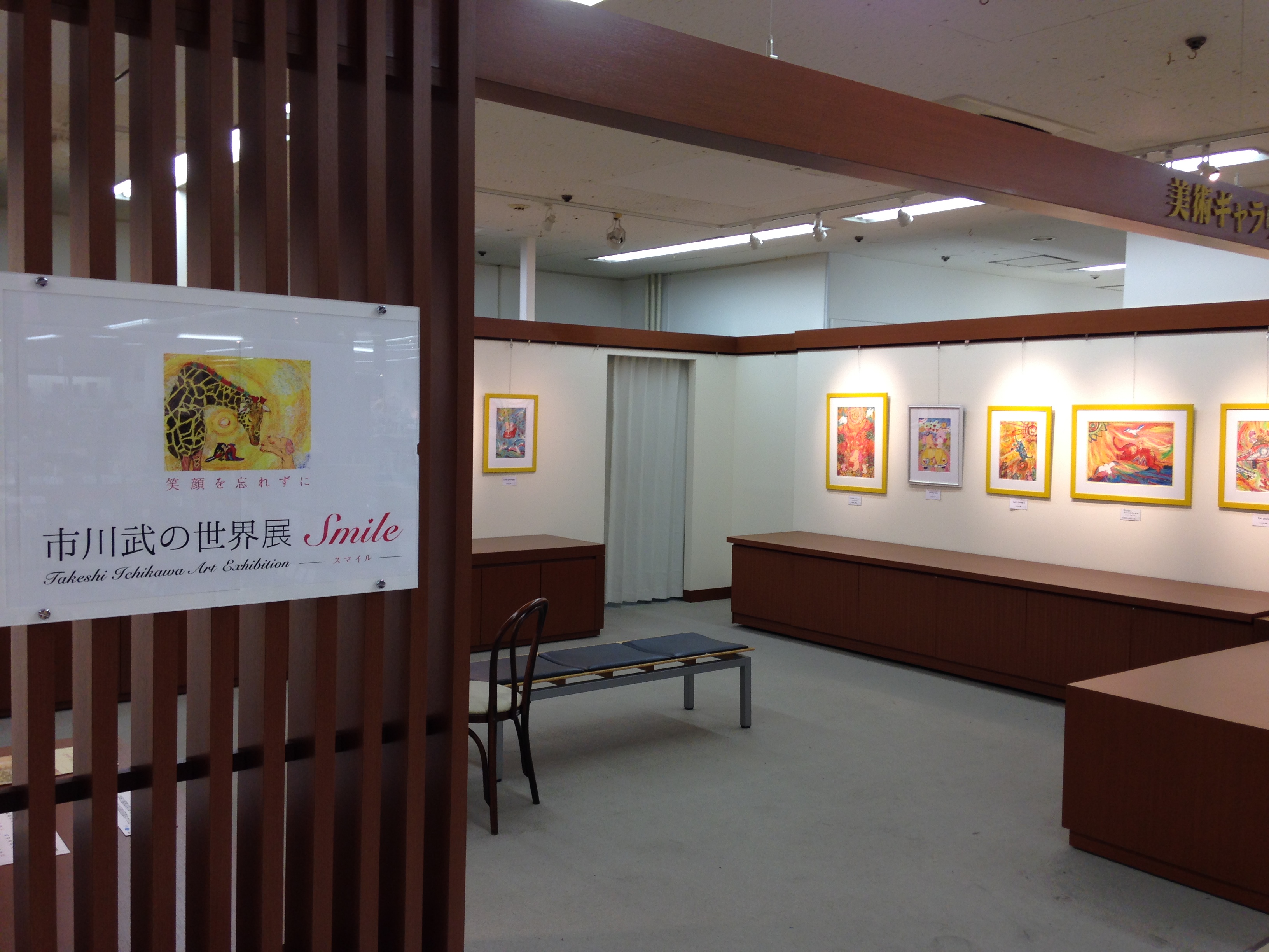 市川武の世界展～Smile～ in 山口井筒屋