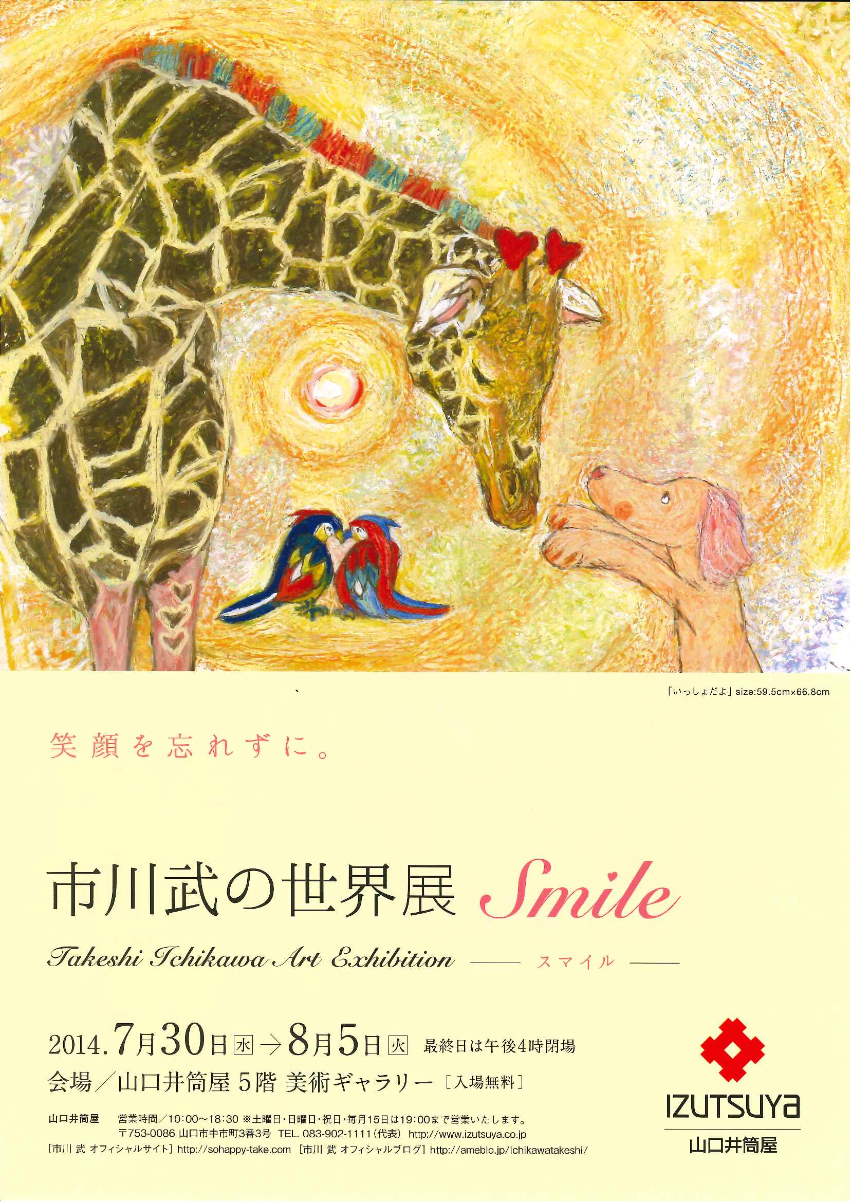 市川武の世界展～Smile～ in 山口井筒屋