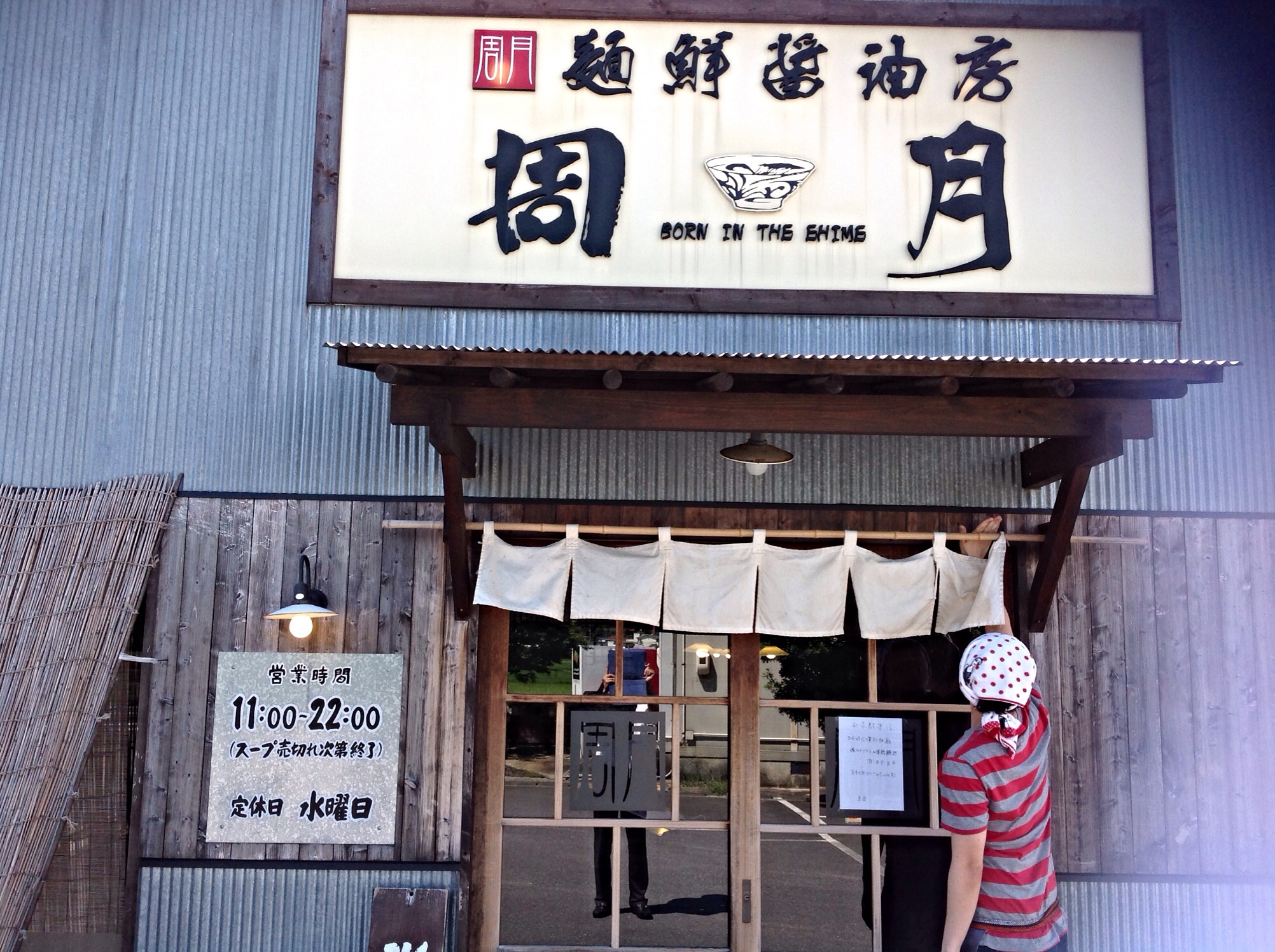 麺鮮醤油房  周月