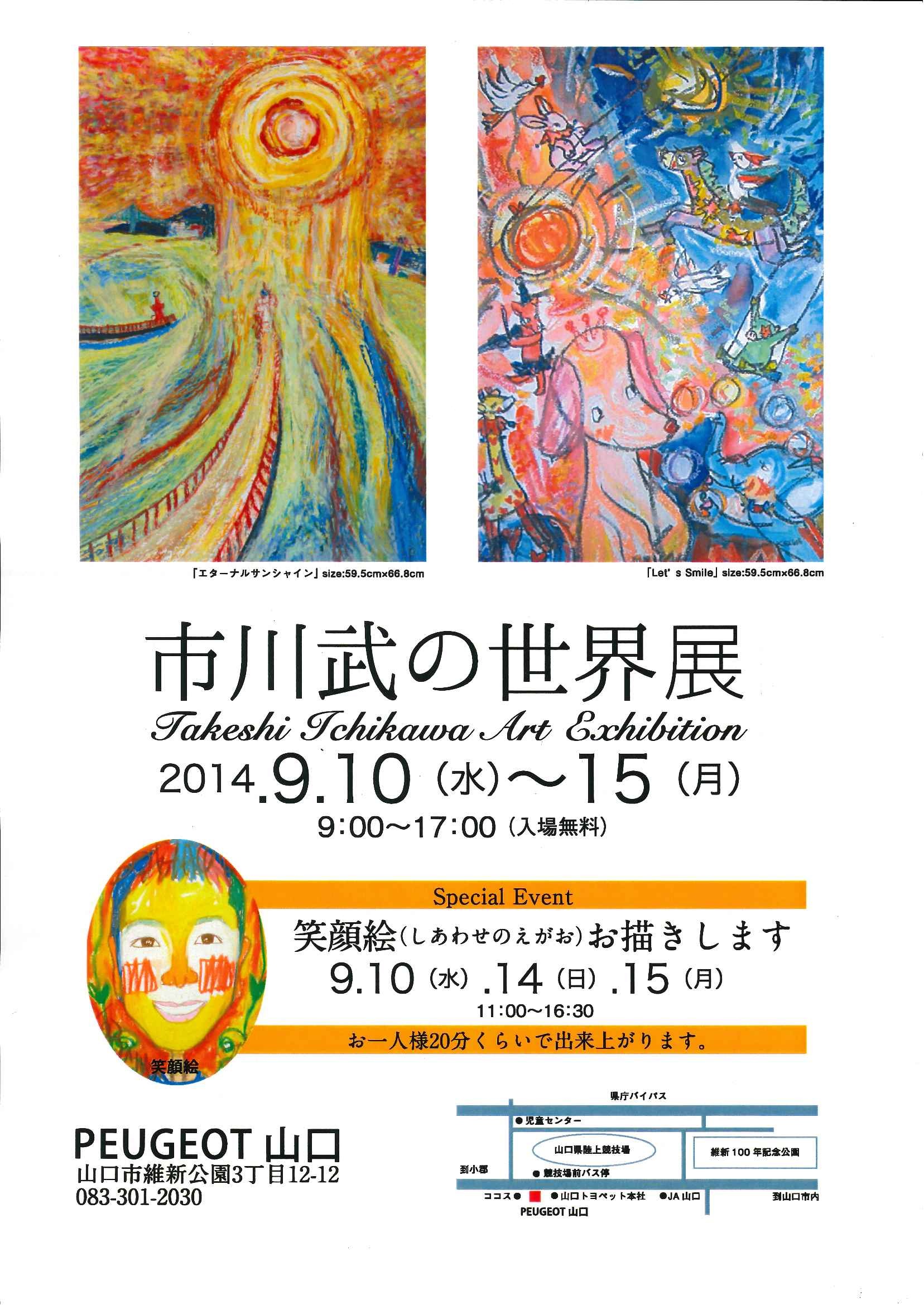市川武の世界展