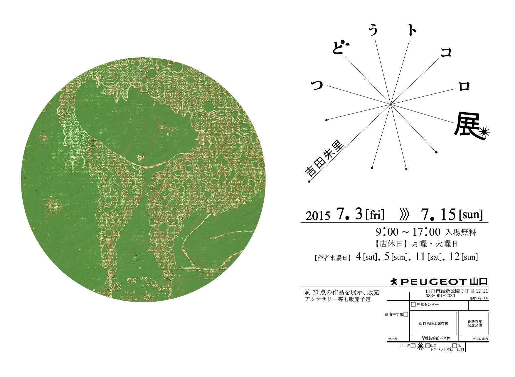 吉田朱里【つどうトコロ展】