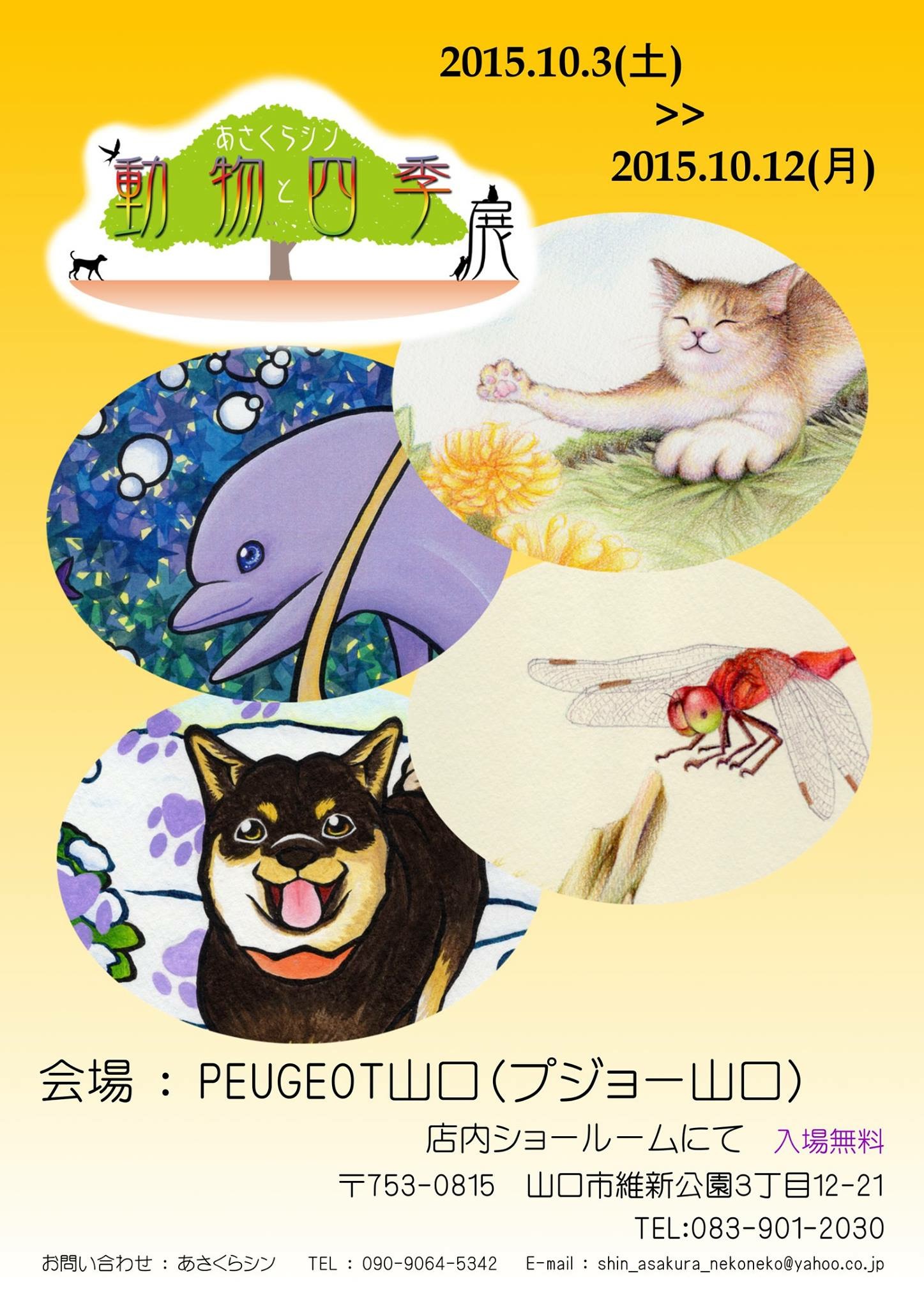 あさくらシン  動物と四季展