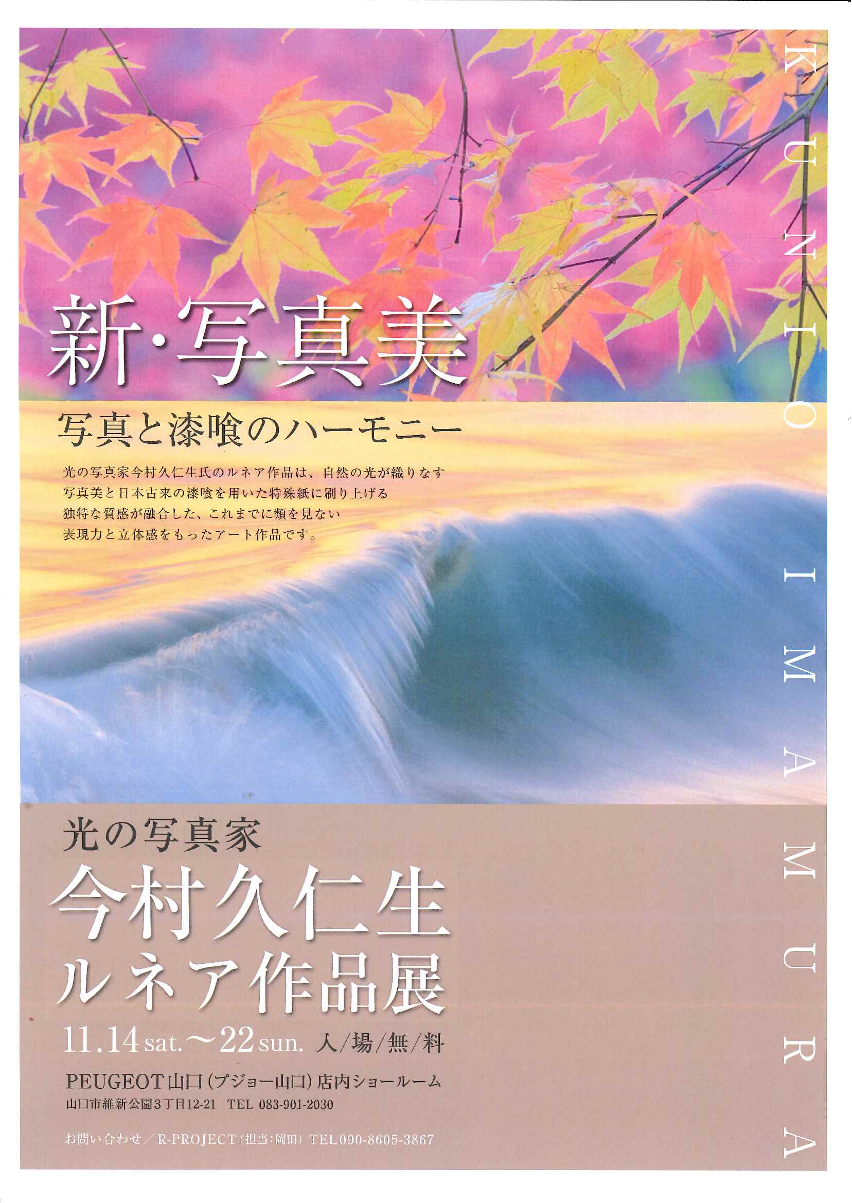 光の写真家 今村久仁生  ルネア作品展