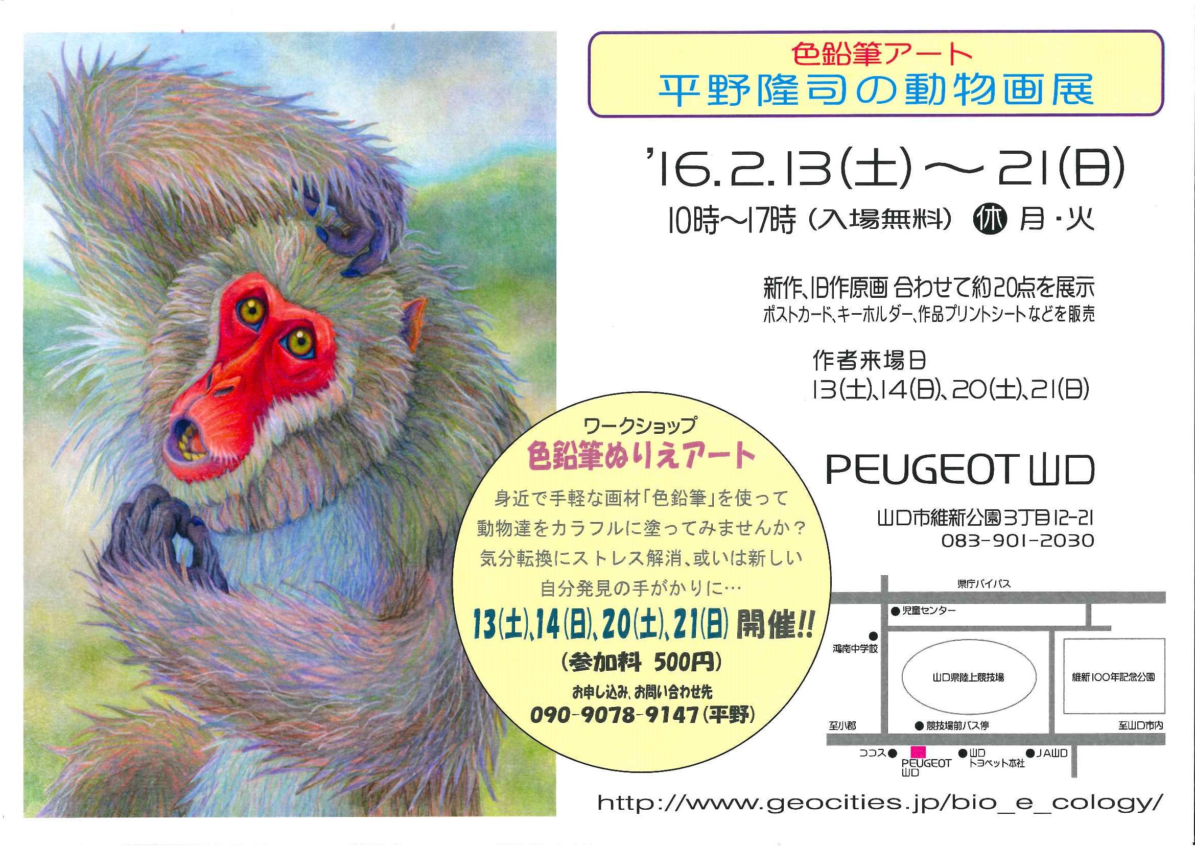 プジョー山口 - 色鉛筆アート 平野隆司の動物画展