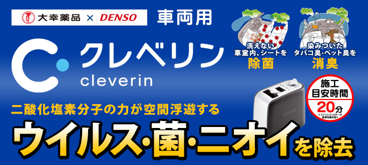 車内の除菌消臭はいかがですか？