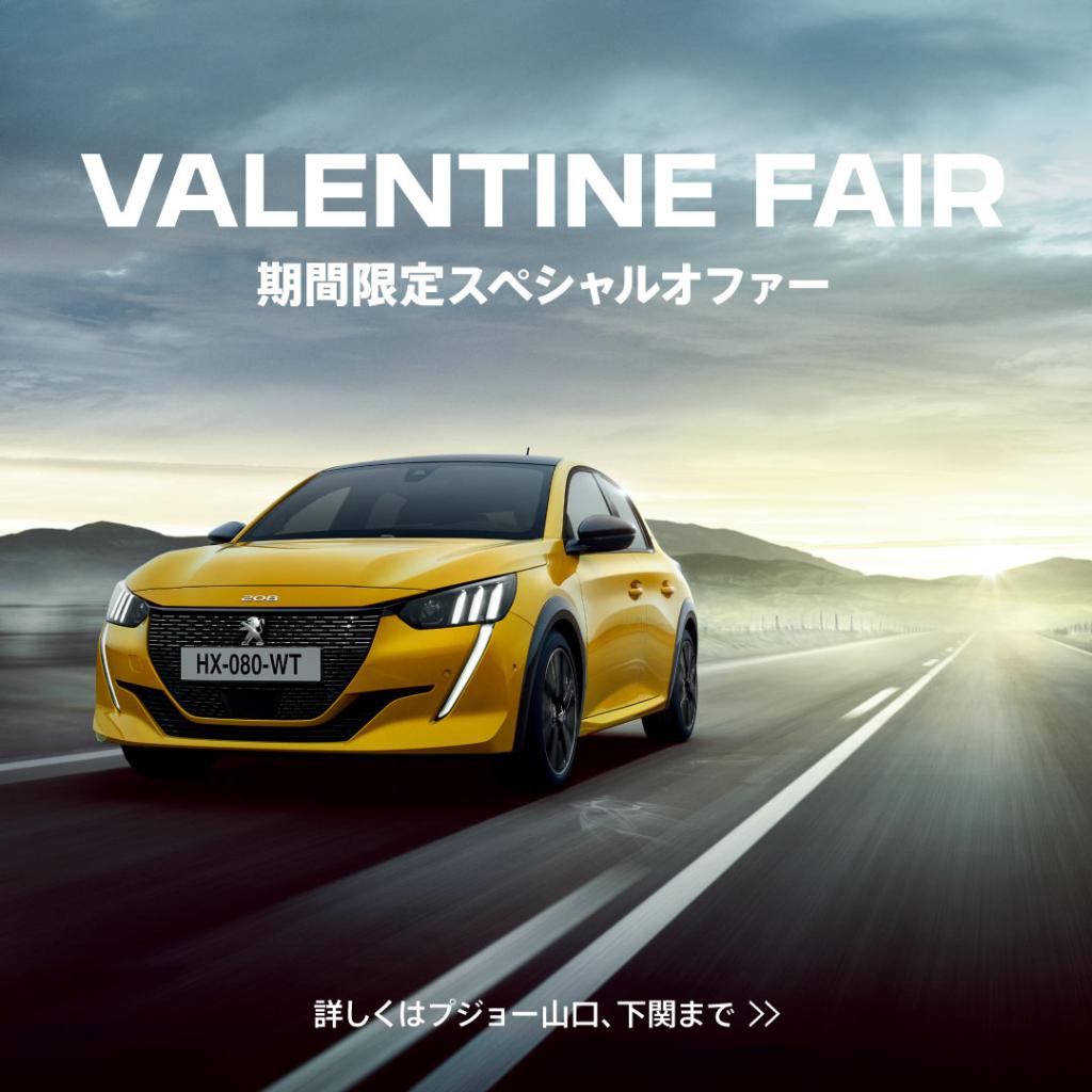 Valentineフェア開催！