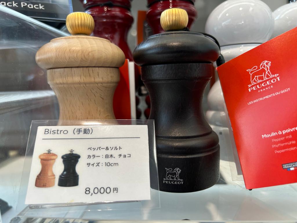 ペッパーミル！