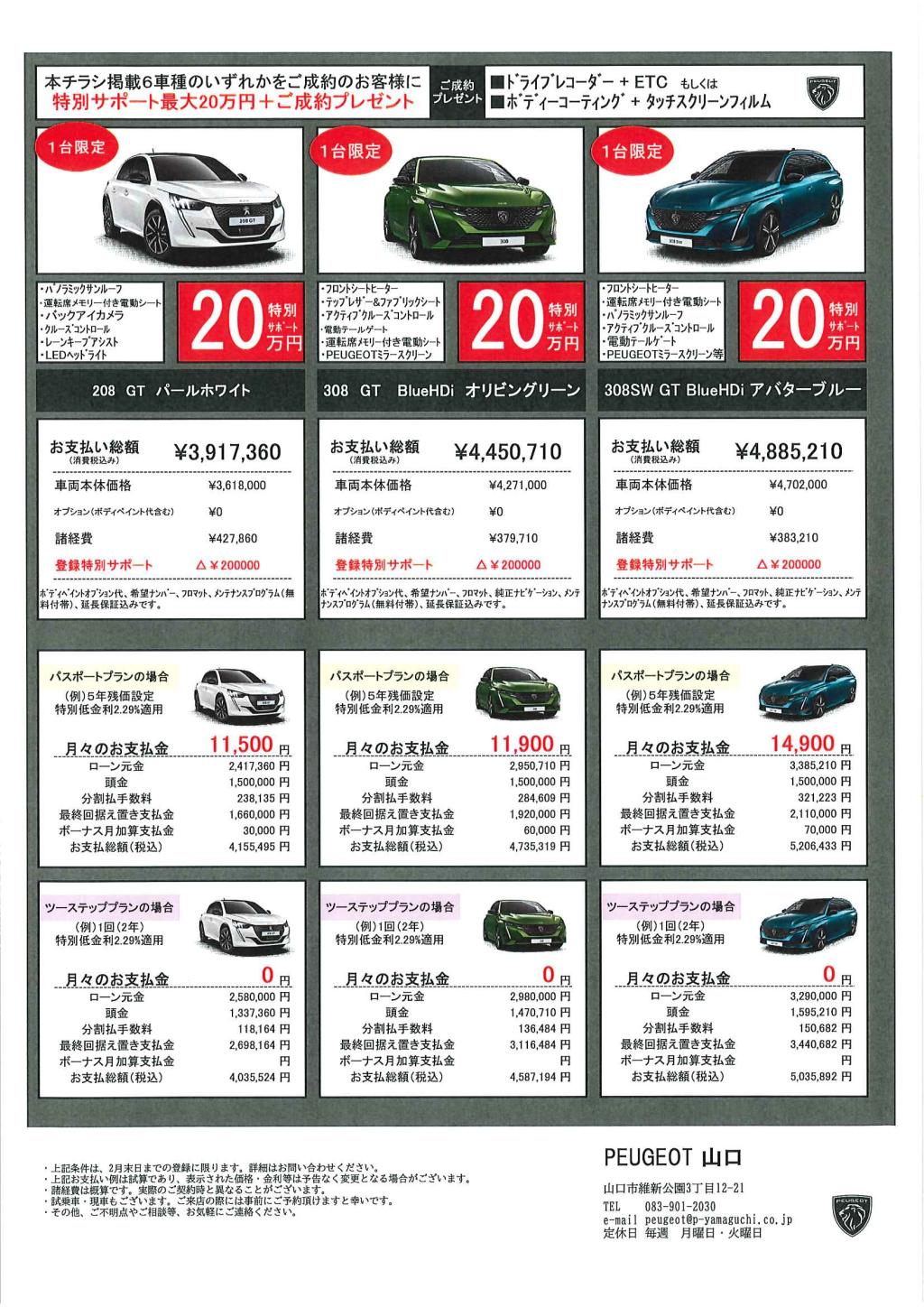 PEUGEOT山口限定！！ SPECIAL OFFER