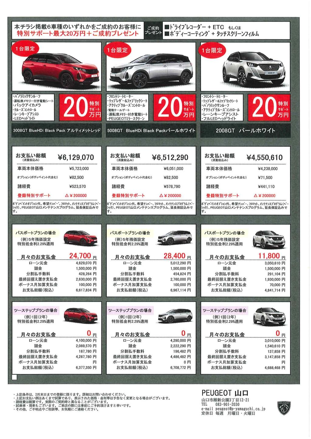 PEUGEOT山口限定！！ SPECIAL OFFER