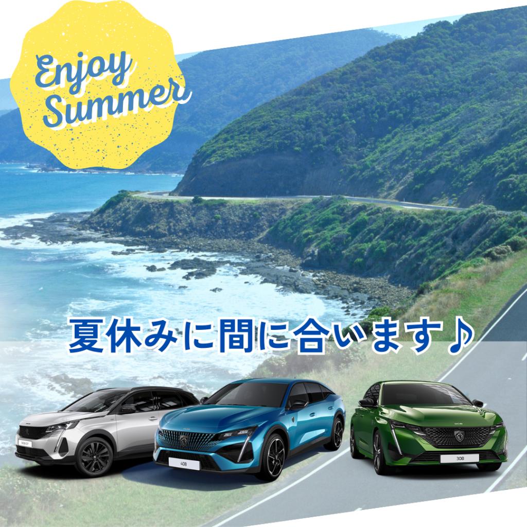 プジョー山口夏旅行こう！キャンペーン