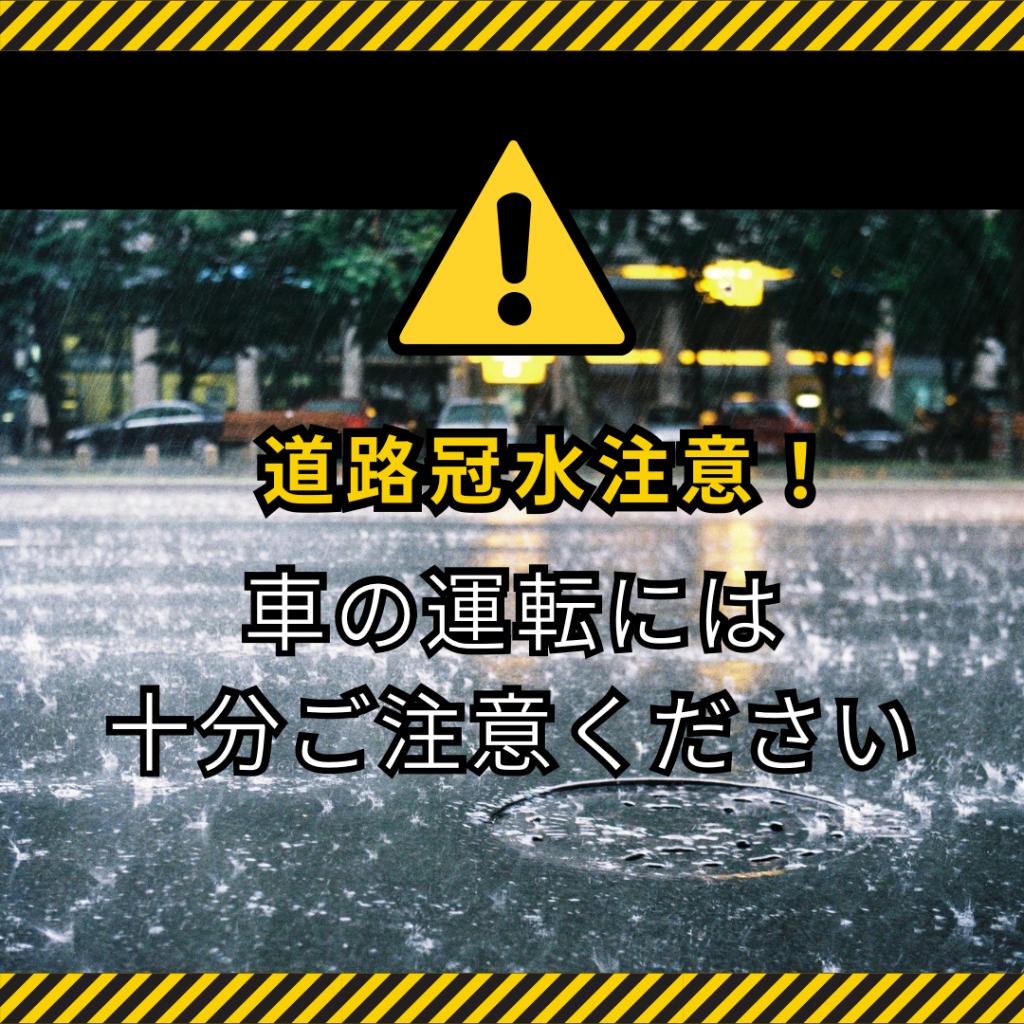 道路冠水注意！