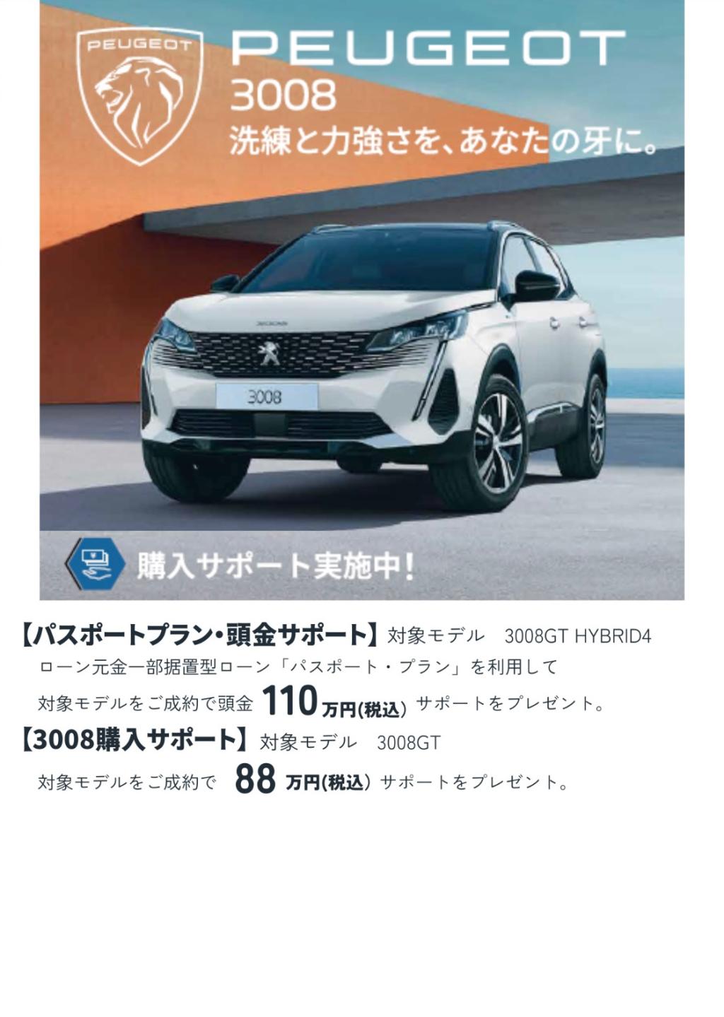 PEUGEOT3008　購入サポート実施中